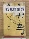 裁縫講義録　第6