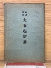 両訳対照　大乘起信論　