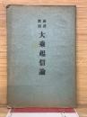 両訳対照　大乘起信論　