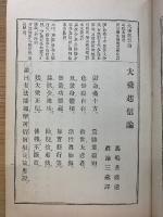 両訳対照　大乘起信論　