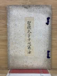 聖徳太子十七憲法