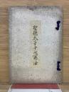 聖徳太子十七憲法