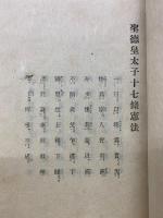 聖徳太子十七憲法