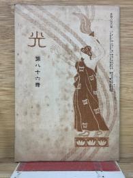光　第八十六号