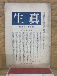 真生　第7巻2月号