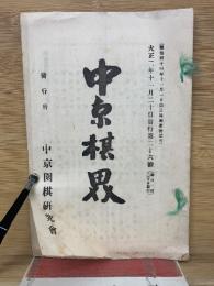 中京棋界