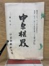中京棋界
