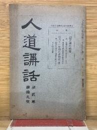 人道講話　第2巻第19号
