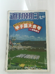週刊朝日 1980年8月号