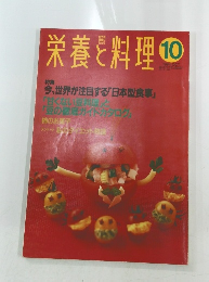 栄養と料理　1994年10月号