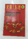 栄養と料理　1994年10月号