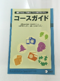 TOEICRテスト攻略プログラム　 コースガイド