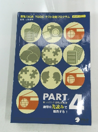 TOEICテスト攻略プログラム　Part4