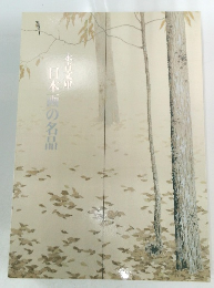 日本画の名品