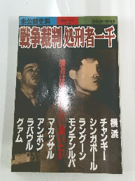 戦争裁制処刑者一千