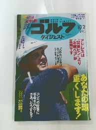 ゴルフダイジェスト　2018年10月号