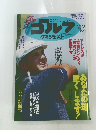 ゴルフダイジェスト　2018年10月号