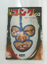 別冊ゴング 昭和47年12月号