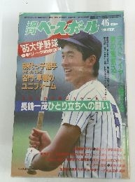 ベースボール　昭和60年4月6日発行
