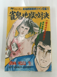 雀鬼地獄の対決