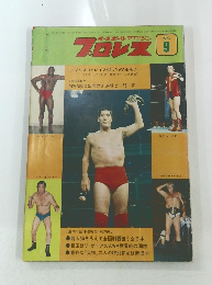 ベースボールマガジン　プロレス　1973年9月号