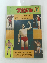 ベースボールマガジン　プロレス　1973年9月号