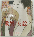 歌麿の女絵