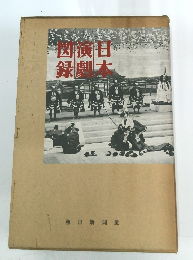 図演日録劇本