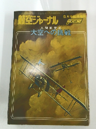 航空ジャーナ　ル人間航空史　大空への挑戦