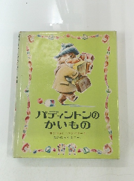 パディントンのかいもの