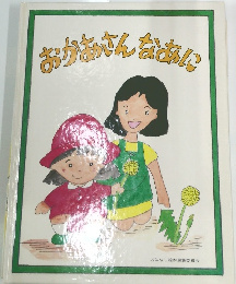 おかあさんなぁに