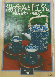 湯呑みと土びん　 身近な器で学ぶ陶磁入門