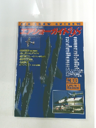 エアショーガイド　1998年号