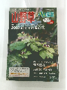 山野草とミニ盆栽　2008年早春号