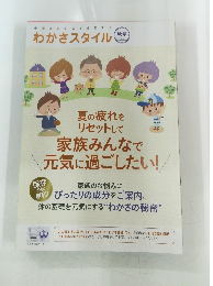 わかさスタイル　家族みんなで元気に過ごしたい！