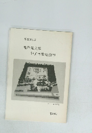 平成10年度 皇學館大學神道博物館館報