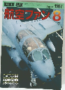 航空フェス 1987年8月号