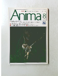 Anima　1990年8月号