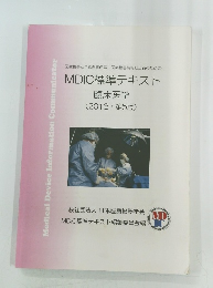MDIC標準テキスト 臨床医学 (2013年号　第5版)
