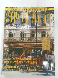 週刊 地球旅行　1998年10月号