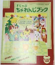 すてっぷちゃれんじブック 特別号　2000年12/1号