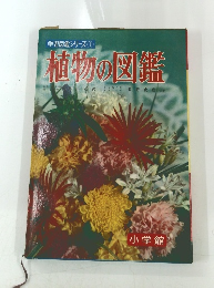 学習図鑑シリーズ1　植物の図鑑