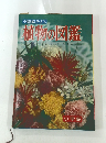 学習図鑑シリーズ1　植物の図鑑
