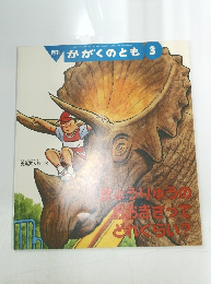 月刊 かがくのとも 3