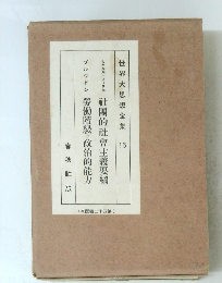 世界大思想全集　16