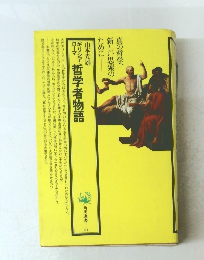 ギリシア・ローマ哲学者物語