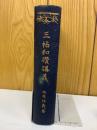 三帖和讃講義