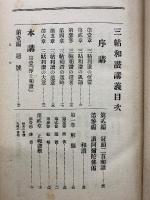 三帖和讃講義