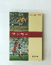 サッカー