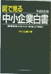 図で見る 中小企業白書　平成6年版